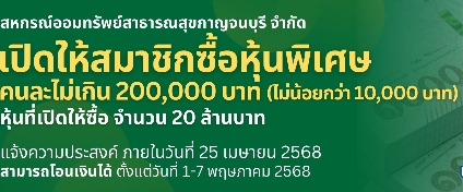 เรื่อง โครงการเพิ่มหุ้นพิเศษ สหกรณ์ออมทรัพย์สาธารณสุขกาญจนบุรี (ครั้งที่ 2)